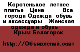 Коротенькое, летнее платье › Цена ­ 550 - Все города Одежда, обувь и аксессуары » Женская одежда и обувь   . Крым,Белогорск